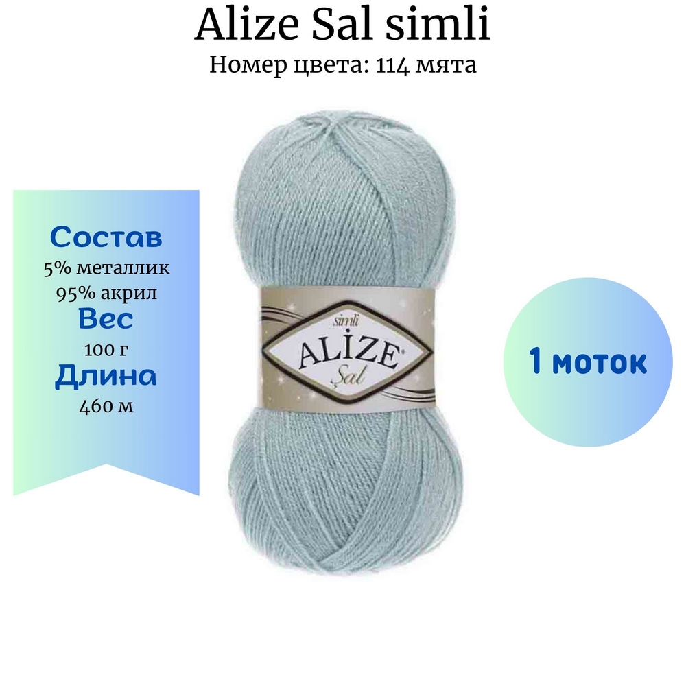 Пряжа Alize Sal simli 114 мята купить по цене 200.00 руб. в Новосибирске